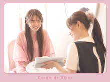 ボーテドリッシュ(Beaute de Riche)/アフターカウンセリング