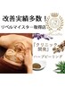 剥離あり【肌質改善/凸凹肌】リベルハーブピーリング全顔（2000円券付）