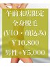 【6月午前来店限定】全身脱毛(VIO・顔込み)1回￥10,800 ※メンズ+¥5,000