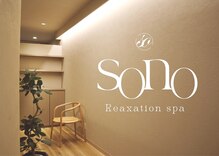 ソノ(sono)