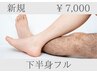 【地域最安値挑戦中！】下半身フル(へそ下～VIO～脚)シャワー付★7,000円