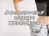 先着5名限定→残り2名【全国で話題の】プロによるダイエットカウンセリング