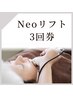 2種マシンで即効リフトアップ&エイジングケア Neoリフトフェイシャル3 回券