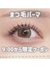【平日9:00のみ限定】まつ毛パーマ◎￥6,000→￥5,500