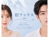【美眉★第一印象UP】アイブロウワックス脱毛1回　3600円【兵庫/加古川】