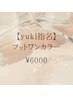 【yuki指名】フットワンカラー¥6000（他店自店オフ無料）