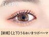 《新規》上下 潤いまつげパーマ　【5700円】 [静岡] 