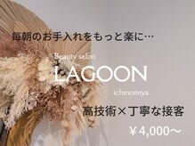 ラグーン(LAGOON)