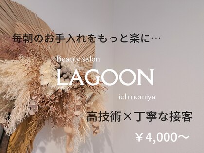 ラグーン(LAGOON)の写真