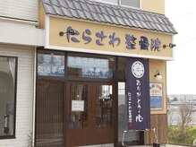 にらさわ整骨院