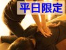 【平日限定】全身もみほぐし70分　￥3,800