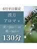 【6月平日限定▼梅雨の時期の不調に◎】漢方アロマ+（実or軽）130分