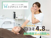 とびきりエステ 沼津店