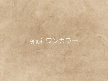 ラウネイル(Lau nail)/ enoiワンカラー