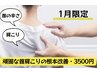 【1月限定】頑固な肩こり撃退◎一時的な解決ではなく根本改善◎9900円→¥3500
