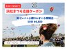 【特典をお持ちの方限定】浜松まつり応援クーポン 50分4800円