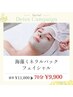 【肌促進/保湿力/肌荒れ】海藻ミネラルパックフェイシャル70分