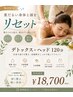 梅雨限定｜デトックス＋ヘッド全身リセット120分