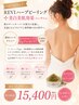 【人気No.1】背中ハーフ★REVIハーブ+美白美肌効果(エンザイム)1gプレゼント