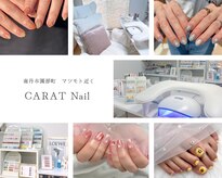 カラットネイル(CARAT Nail)