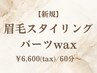【ご新規様】 眉毛スタイリング×パーツWAX 通常¥7,700~