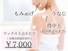 【うなじ脱毛】うなじワックス＋背中上＋もみあげ3点｜ブライダルにも◎￥7000