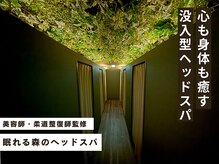 眠れる森のヘッドスパ 千葉店
