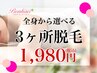 【お得に体験★1９８０円】３ヶ所・美容脱毛...お得にわがままに…♪