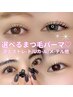 【コスパまつ毛パーマ】4950円パリジェンヌ/直上ストレート/メーテルｅｔｃ
