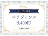 【Open記念★】パリジェンヌ+ケラチンTR 6580円→5400円