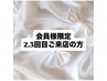 【会員様/2.3回目ご来店の方】全メニュー25%OFF！通常メニュー選択必須