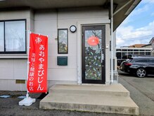 あおやまびじん にかほ店の雰囲気（サロン外観）