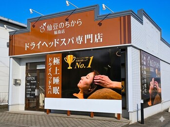 仙豆のちから 福島店/店舗敷地内に無料駐車場有♪