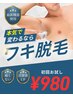【メンズもワキ脱毛は常識の時代】脇脱毛お試し980円