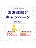 紹介キャンペーン(招待された方)