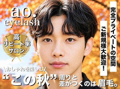 アオアイラッシュ 渋谷 表参道(ao.eyelash)の写真