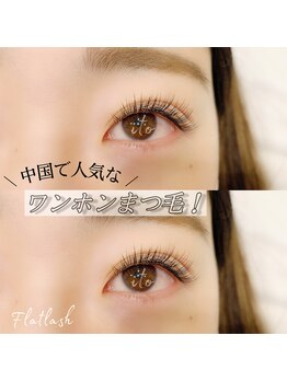 イト(ito)/フラットラッシュ付け放題