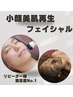 【平日10時～15時】30代からのたるみ、疲れ肌改善　¥15000