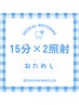 【歯科提携】"本気のホワイトニング"コ-ヒ-等沈着が気になる方◆15分×2照射 