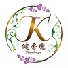健香癒(けんこうゆ)のお店ロゴ