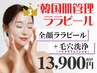 【ララピール人気No.3】ララピール×毛穴洗浄×再生LED[毛穴ケア]通常¥24,500