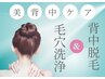 【つるつる背中♪】背中脱毛＆毛穴洗浄ニキビケアも◎（60分）9900→7500
