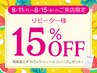 【再来】8/11~8/15のお盆限定★全メニュー15％オフ&高保湿パックプレゼント！