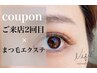 【2度目のご来店】エクステ／フラットラッシュ160本まで