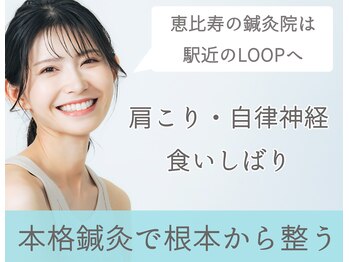 恵比寿ループ鍼灸院(LOOP)
