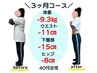 【7キロ以上痩せたい方限定】ダイエットカウンセリング+痩身整体