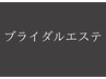 【ブライダルエステ】↓