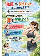 アポセオシス 目黒駅前(apotheosis)/我慢のいらないダイエット2ヵ月