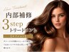 内部補修3stepトリートメント【オプション】