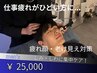 【メンズ/フェイシャル】疲れ顔・老け見えを徹底改善◆清潔感のある印象へ